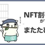 【NFT×物販】NFTクーポンで割引になるECショップ「またたび屋」を解説