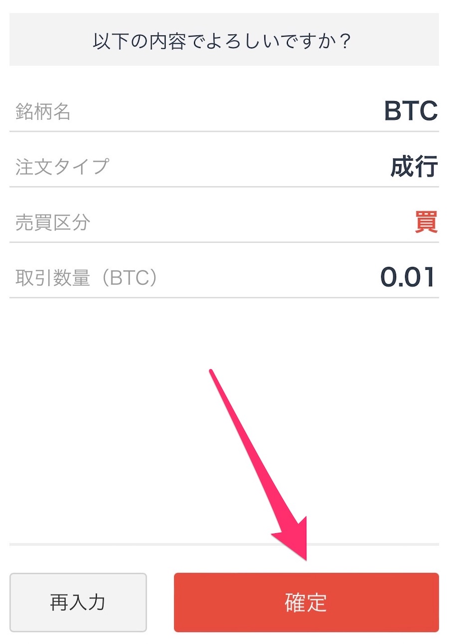 STEP2：ビットコイン（BTC）を買う｜日本円→ビットコイン