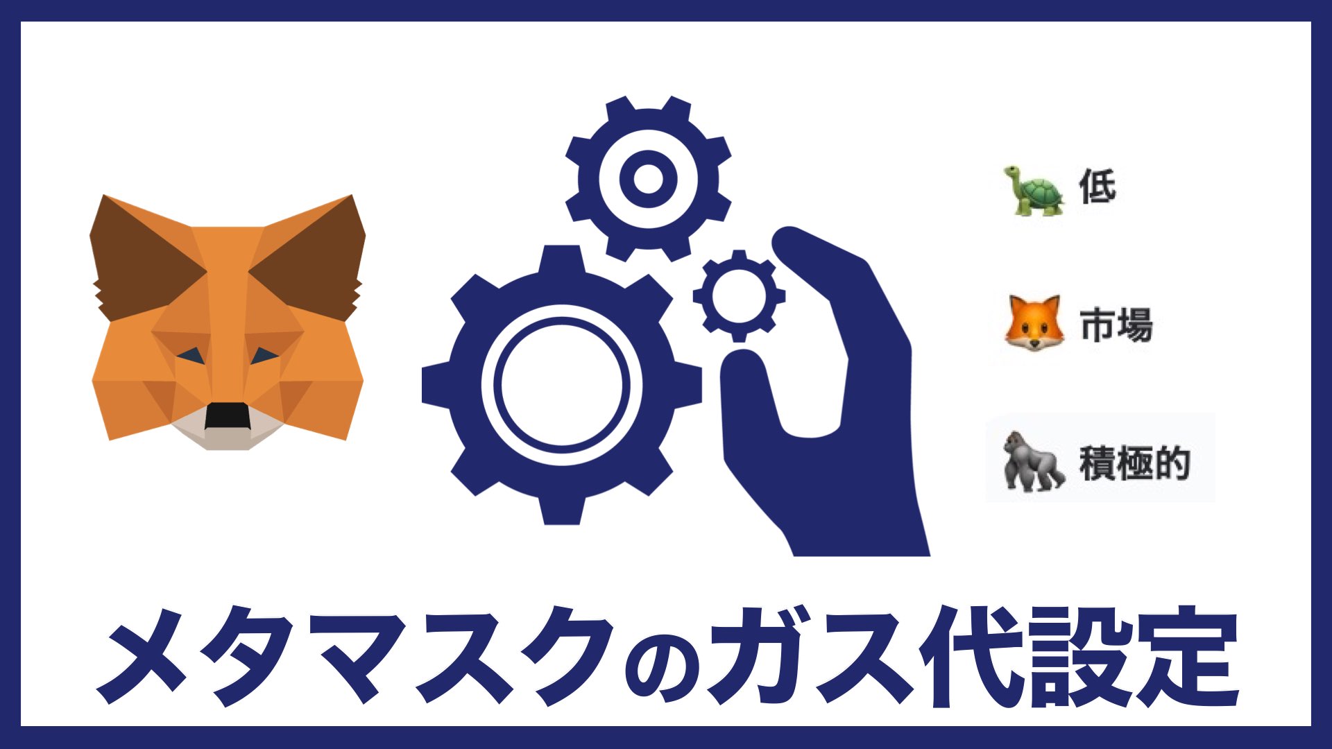初心者向け】MetaMask(メタマスク)のガス代を設定する方法 | バンドマンと音楽NFT