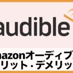 【無料体験】オーディオブックの聴き放題サービスAmazonオーディブル