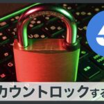 OpenSeaでアカウントをロックする方法｜詐欺被害の通報