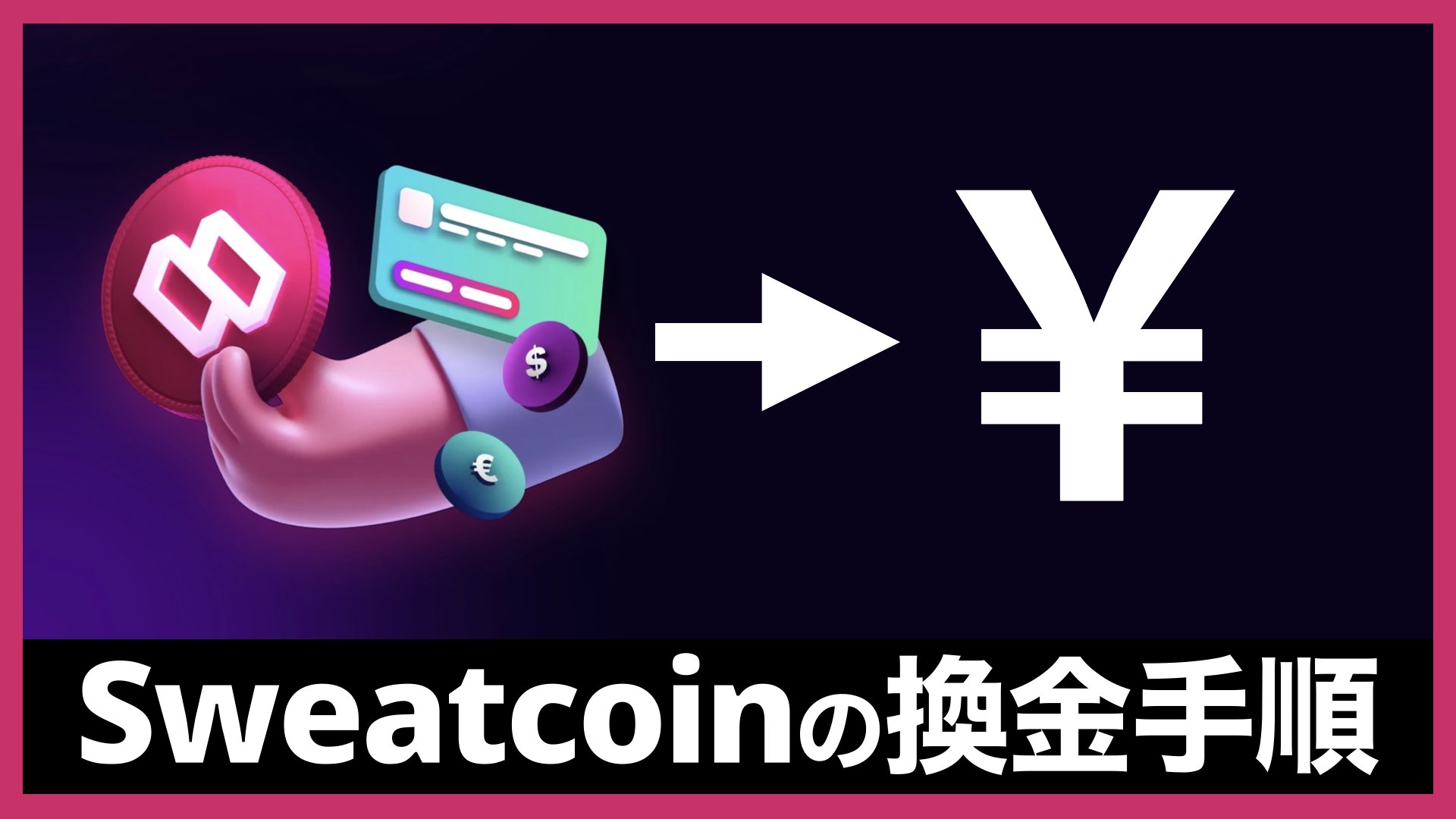 Sweatcoinを日本円に！換金の完全ガイド｜スウェットコイン/SWEAT | バンドマンと音楽NFT