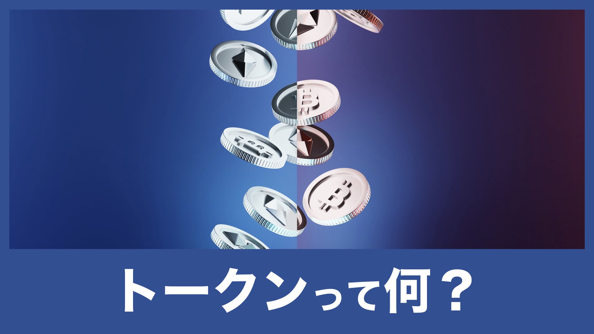 初心者向け】トークンって仮想通貨やNFTのこと？トークンを優しく解説 | バンドマンと音楽NFT