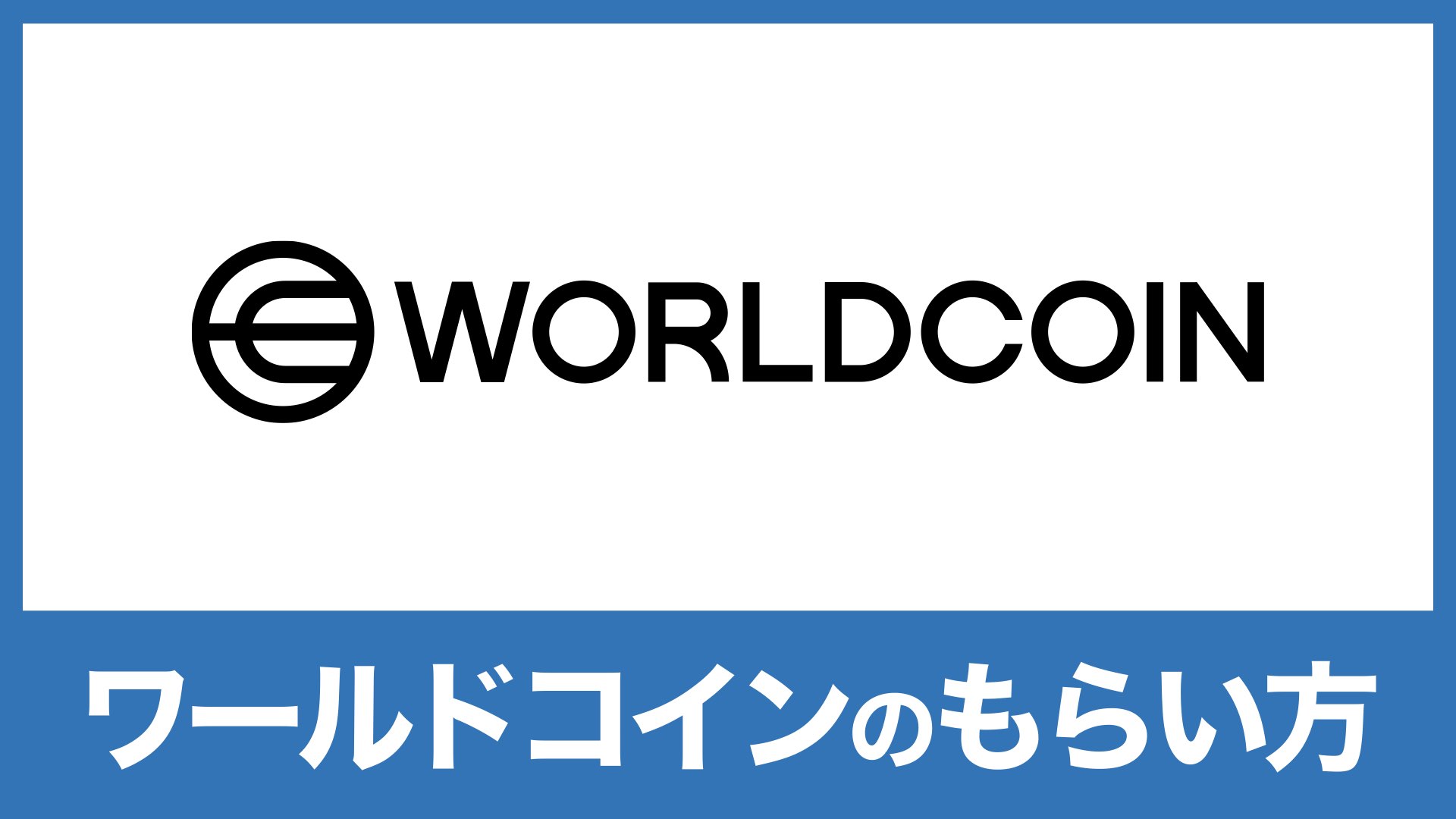 無料配布】ワールドコイン(Worldcoin/WLD)のもらい方｜登録から受取まで | バンドマンと音楽NFT