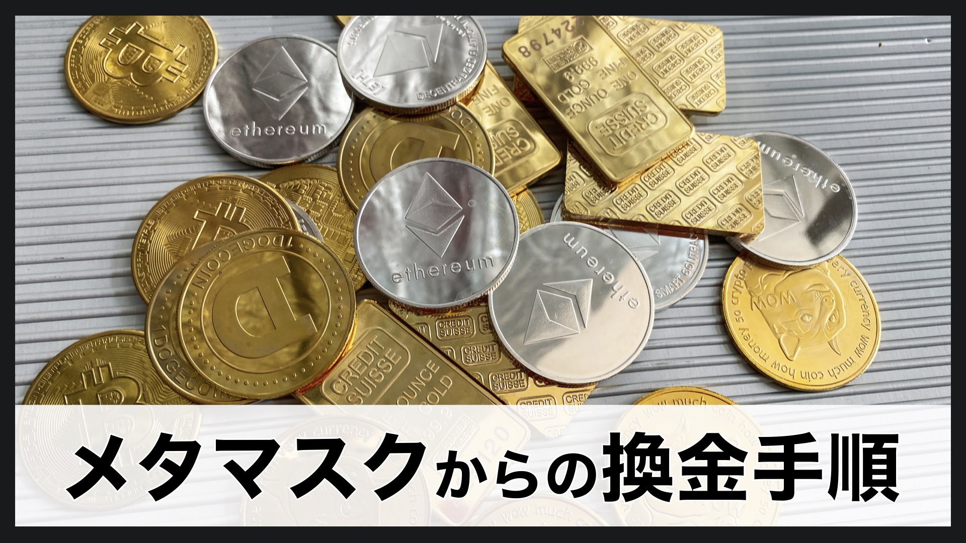 MetaMask（メタマスク）から仮想通貨を出金して日本円に換金する方法 | バンドマンと音楽NFT