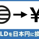 WorldCoin（WLD/ワールドコイン）を換金して日本円にする手順