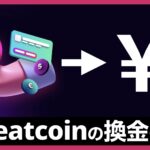 Sweatcoin（スウェットコイン/SWEAT）を換金して日本円にする手順