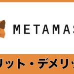 MetaMask（メタマスク）のメリット・デメリットを解説