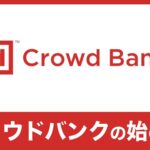 【少額投資】クラウドバンク（CrowdBank）の特徴と始め方