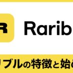 【ロイヤリティあり】Rarible（ラリブル）5つの特徴とNFTの買い方