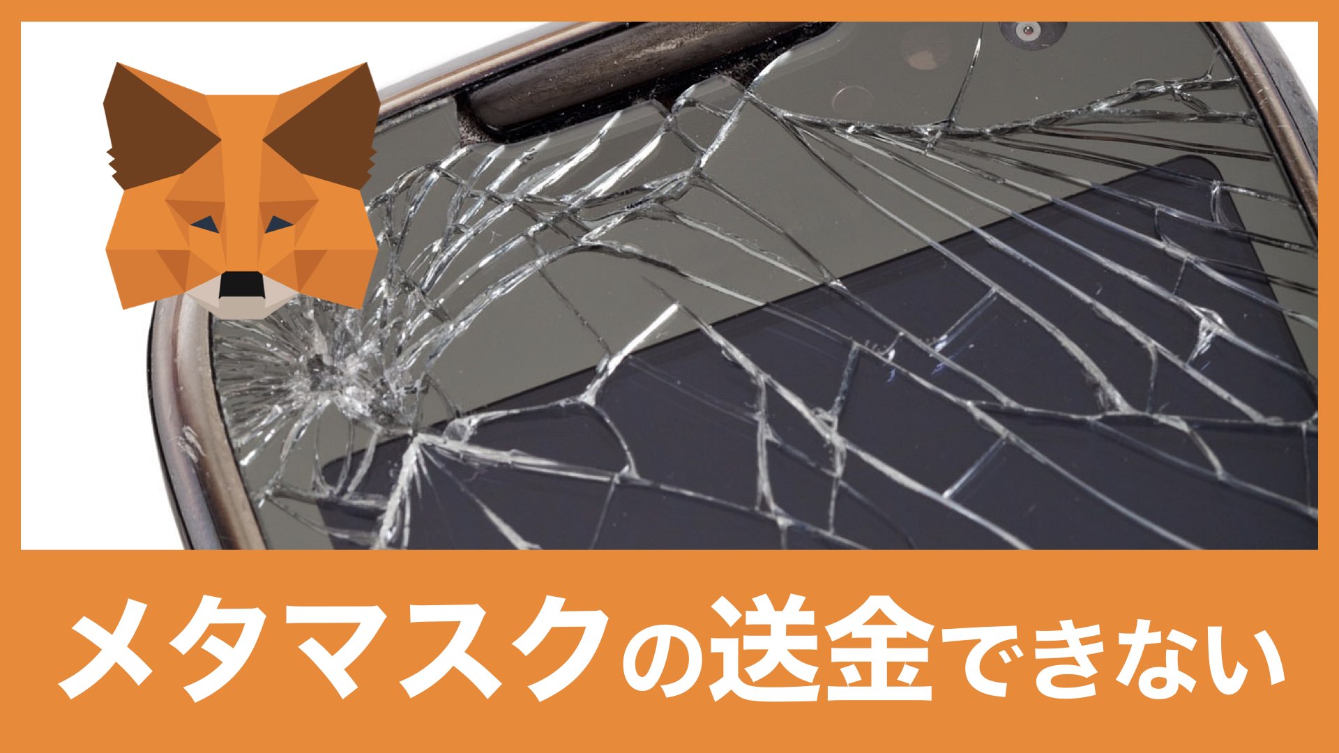 MetaMask（メタマスク）の送金ができない4つの原因と対処法 | バンドマンと音楽NFT