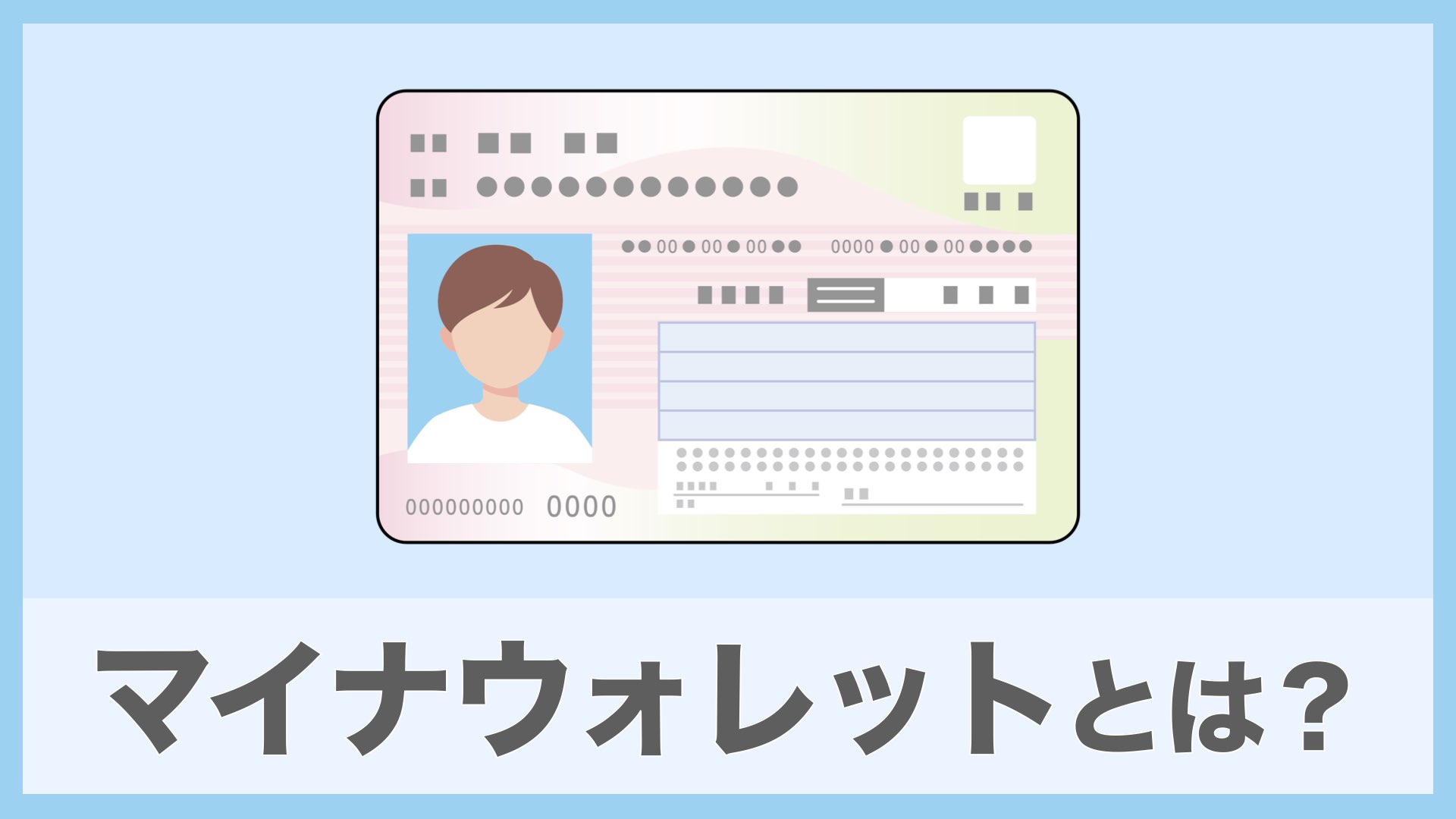 マイナウォレットとは？マイナンバーカードで作るウォレットを解説 | バンドマンと音楽NFT