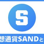 仮想通貨SAND（The Sandbox/サンドボックス）の特徴・買い方を解説