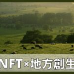 【NFT×地方創生】地方自治体のNFT活用事例7選｜メリット・デメリット