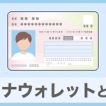 マイナウォレットとは？マイナンバーカードで作るウォレットを解説
