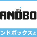 【メタバース】The Sandbox（サンドボックス）を解説｜ブロックチェーンゲーム