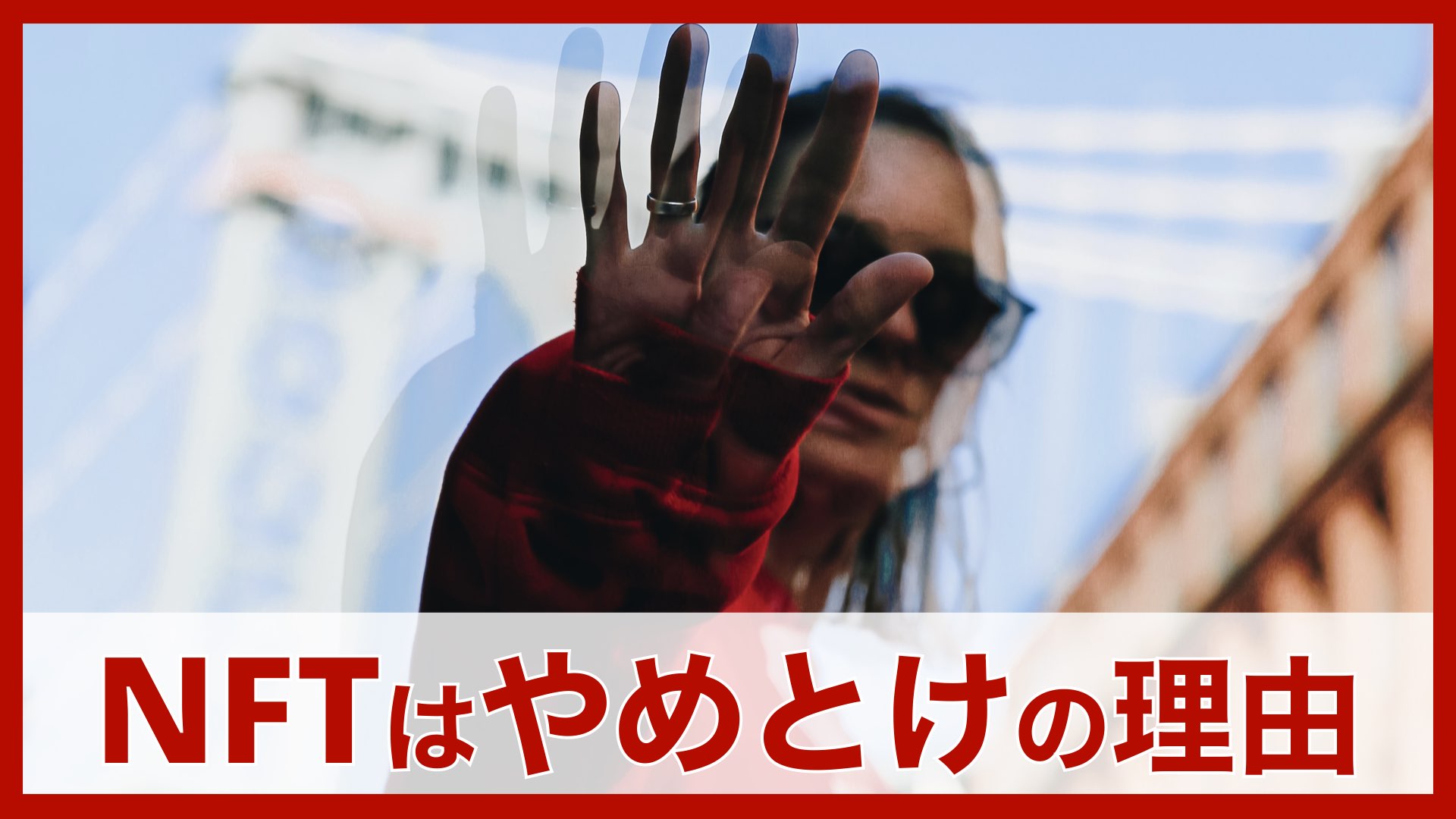 NFTはやめとけと言われる7つの理由と実際に買って分かった3つのこと | バンドマンと音楽NFT