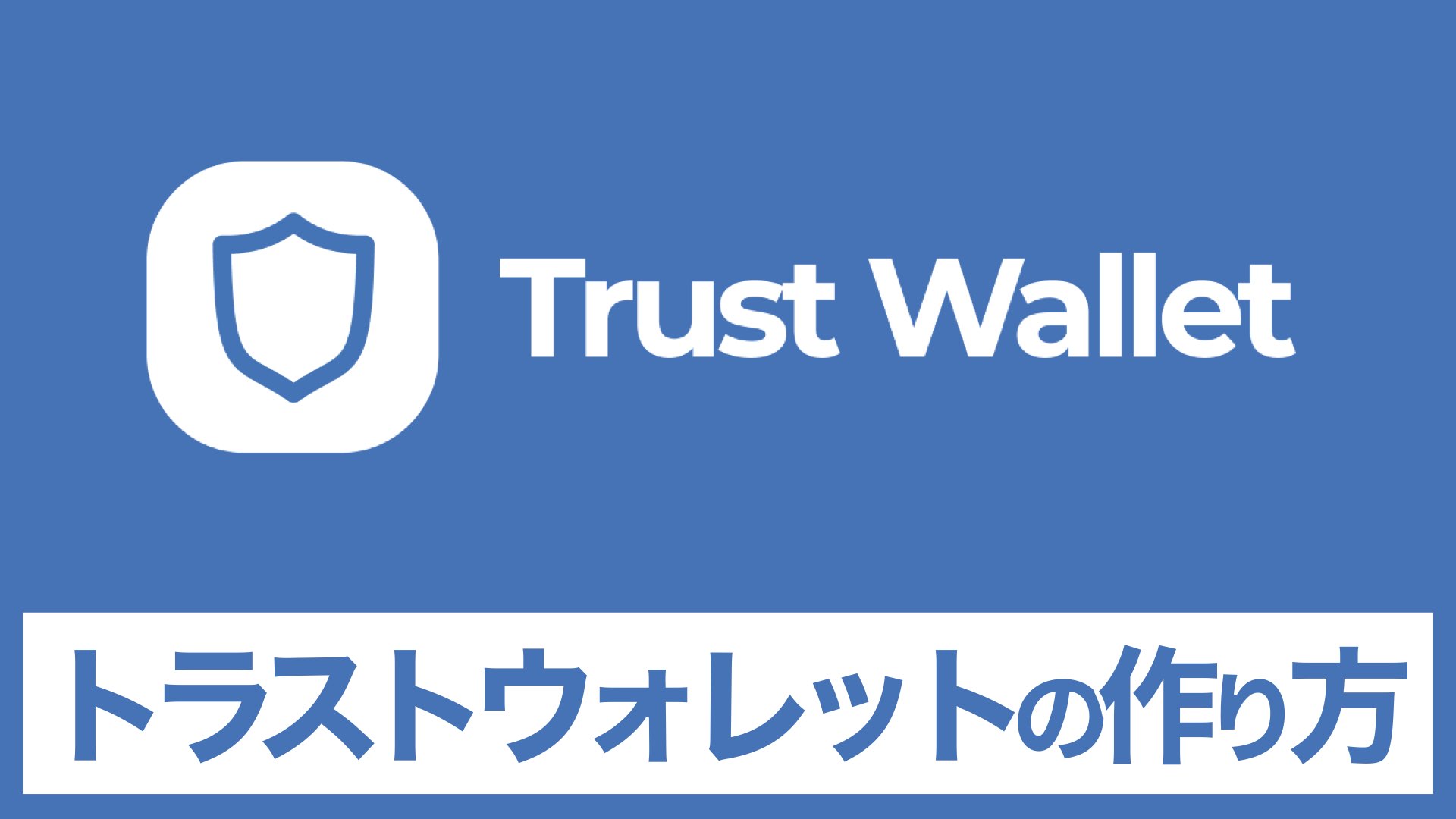 初心者向け】Trust Wallet(トラストウォレット)の作り方・使い方 | バンドマンと音楽NFT
