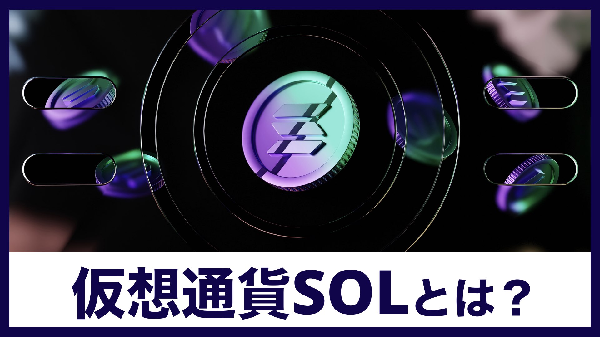 仮想通貨SOL(ソル)/Solana(ソラナ)とは？特徴・将来性を解説 | バンドマンと音楽NFT