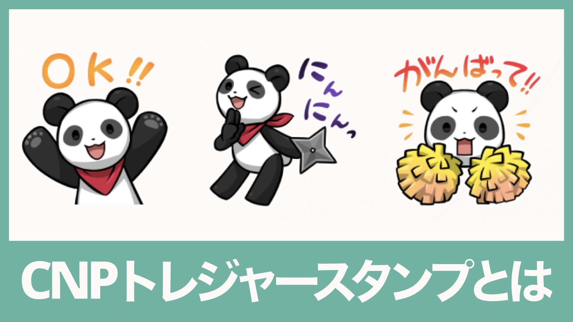 CNPトレジャースタンプはLINEスタンプ付きNFT | バンドマンと音楽NFT