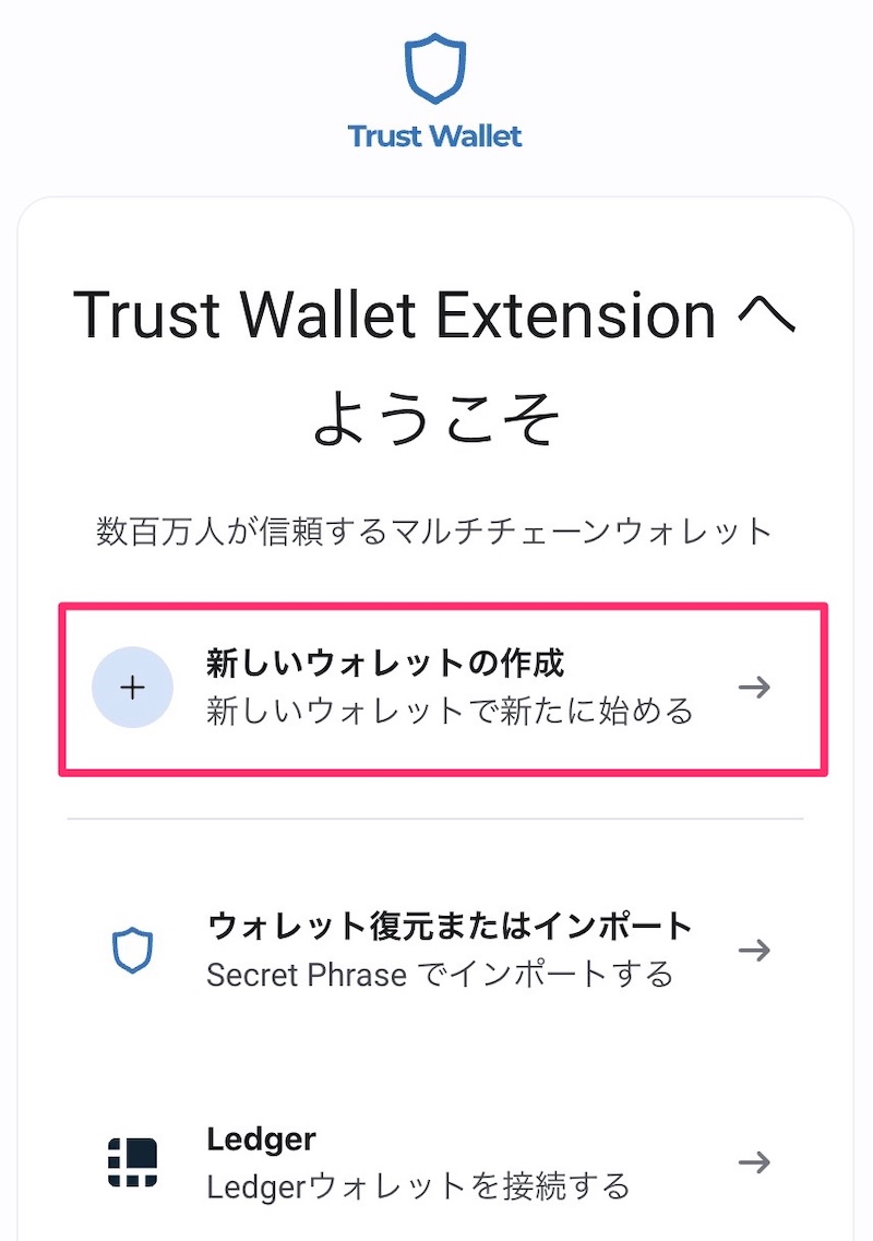 Trust Walletの作り方