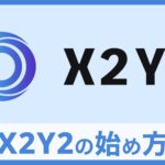 【初心者向け】NFTマーケットプレイス「X2Y2」4つの特徴と始め方