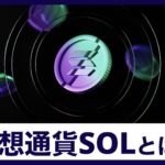 仮想通貨SOL(ソル)/Solana(ソラナ)とは？特徴・将来性を解説
