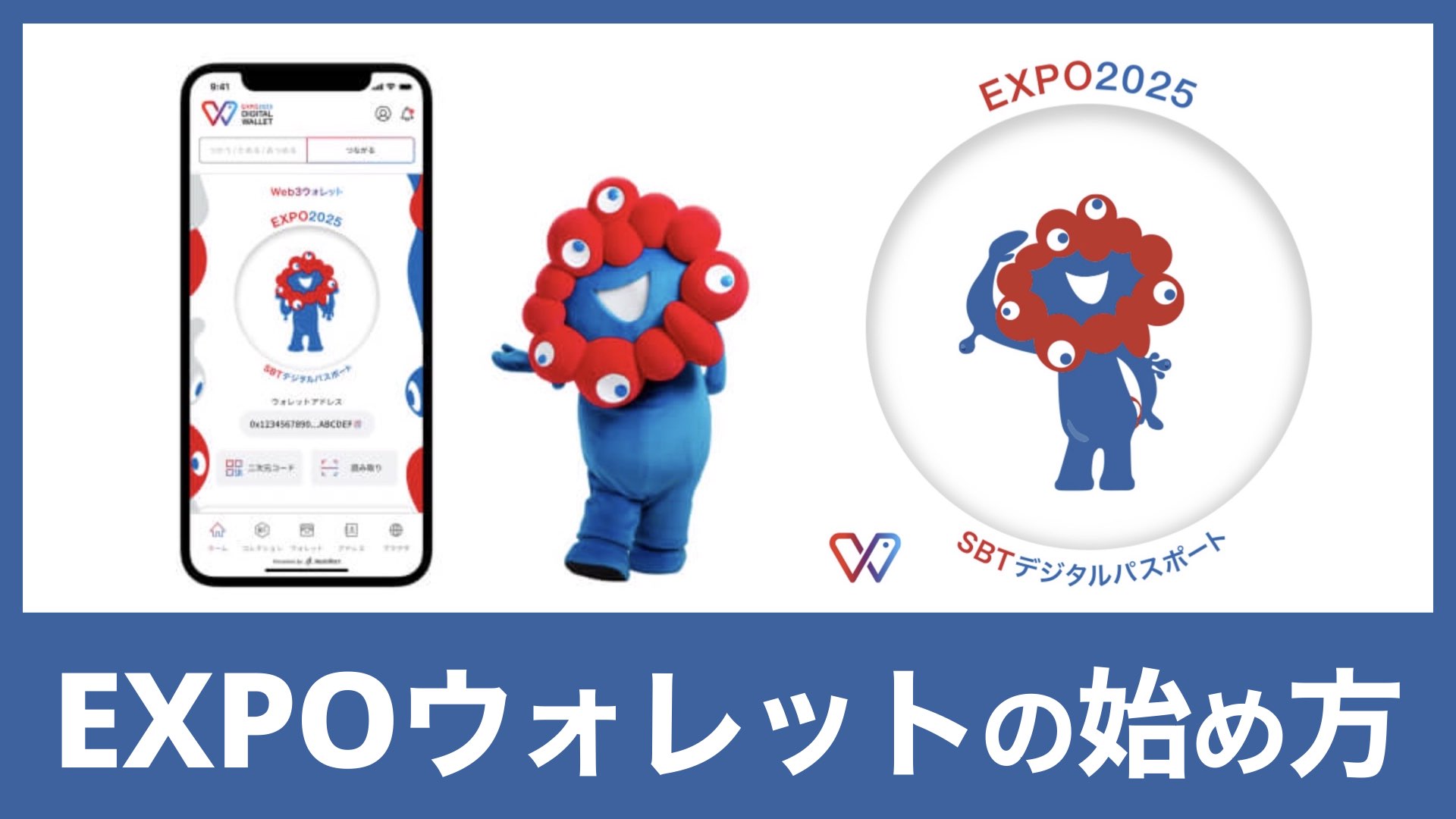 初心者むけ】EXPO(万博)デジタルウォレットの特徴と始め方 | バンドマンと音楽NFT