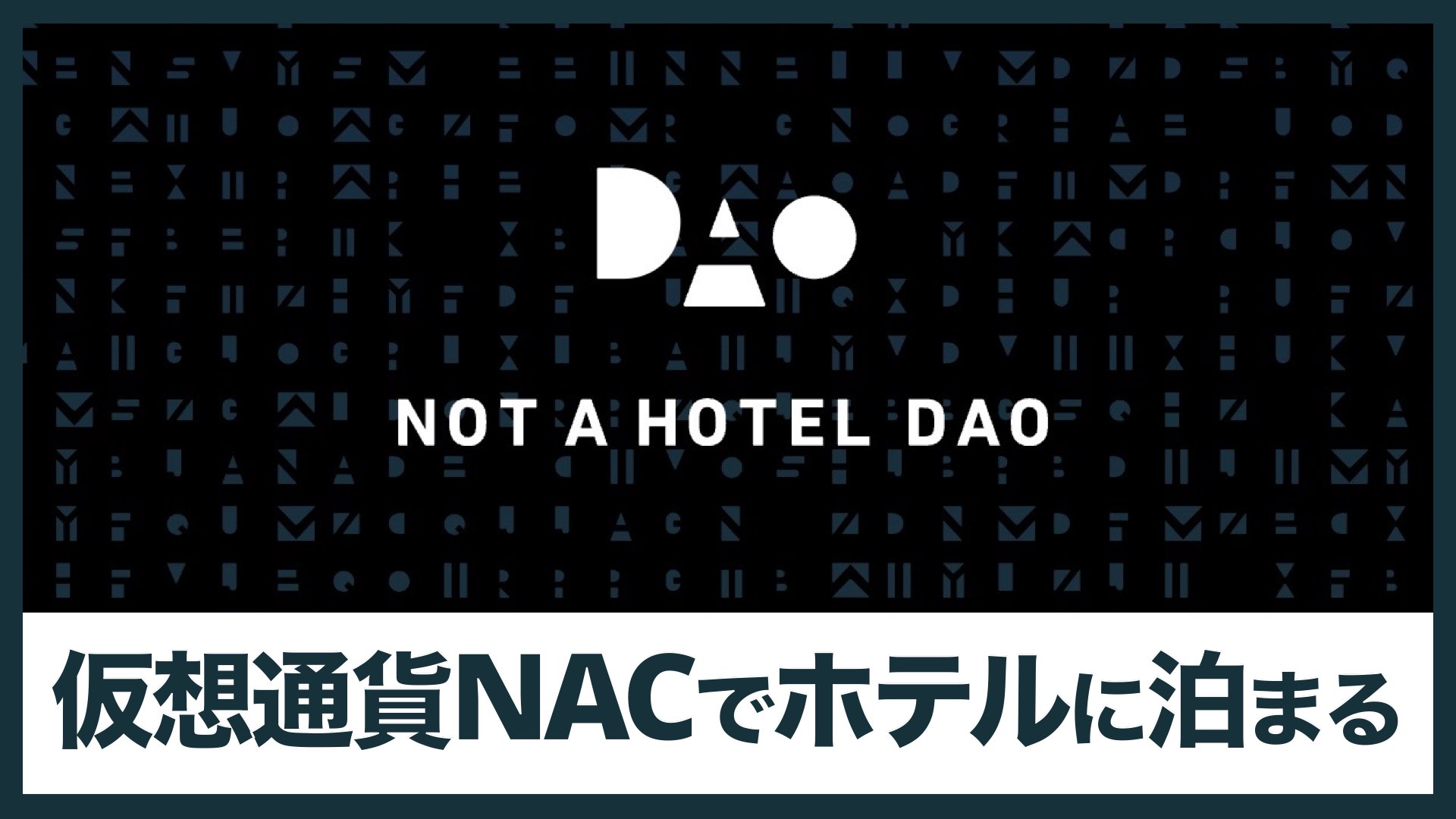 NOT A HOTELの仮想通貨NACは豪華なホテルに泊まれる｜実質無料 | バンドマンと音楽NFT