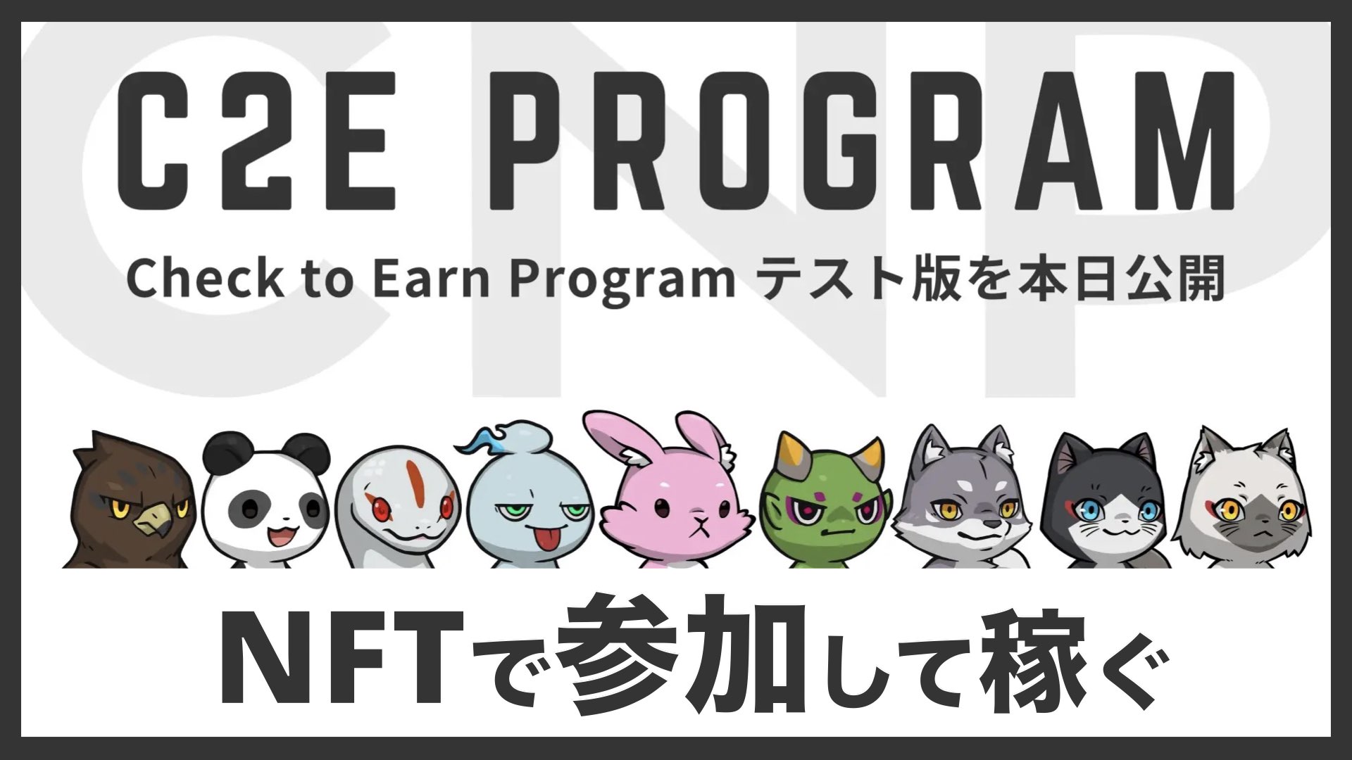 NFTホルダー必見！CNPのC2Eプログラム「参加して収益化」 | バンドマンと音楽NFT