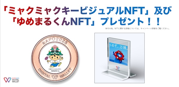 大阪・関西万博「EXPO 2025 デジタルウォレット」アプリへのログインで「ゆめまるくんNFT」をプレゼント！