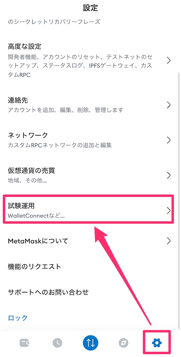 メタマスク(MetaMask)のセキュリティ・アラートの設定