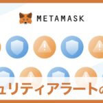 MetaMask(メタマスク)のセキュリティ・アラート設定方法