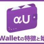 αU Wallet(アルファユー ウォレット)の特徴と始め方
