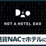 NOT A HOTELの仮想通貨NACは豪華なホテルに泊まれる