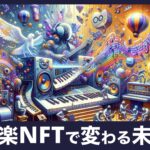 【音楽×web3】音楽NFTで変わるアーティストの未来