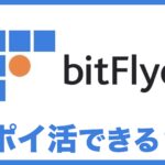 bitFlyer(ビットフライヤー)はポイントサイト経由で口座開設できる？