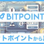 BITPoint(ビットポイント)出金マニュアル｜日本円＆仮想通貨