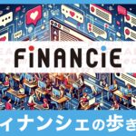 FiNANCiE(フィナンシェ)初心者ガイド｜コミュニティの歩き方