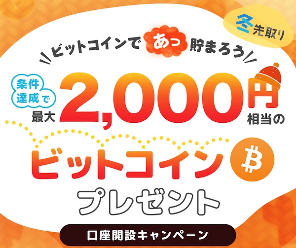 BITPOIN（ビットポイント）キャンペーン