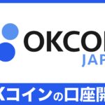 【紹介キャンペーン】OKCoinJapan(オーケーコイン・ジャパン)の始め方