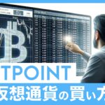 BITPOINT(ピットポイント)で仮想通貨を購入する3ステップ