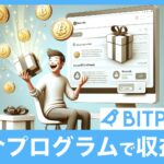 【副収入】BITPOINT(ビットポイント)の紹介プログラム活用法