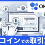 【簡単3ステップ】OKコインで仮想通貨の購入方法｜初心者ガイド