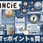 【4％割引】FNCTでFiNANCiE(フィナンシェ)ポイントを購入する方法