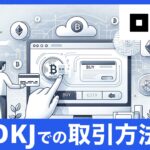 【簡単3ステップ】OKコインで仮想通貨の購入方法｜初心者ガイド