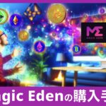 【初心者向け】Magic Eden(マジックエデン)でNFTを買う手順