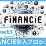 FiNANCiE(フィナンシェ)に参入するNFT/web3プロジェクトまとめ