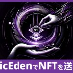 MagicEden(マジックエデン)でNFTを送る手順と注意点