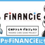 CNPがFiNANCiE(フィナンシェ)参入！初期サポーターになる方法